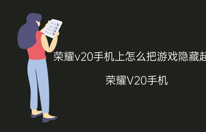 荣耀v20手机上怎么把游戏隐藏起来 荣耀V20手机